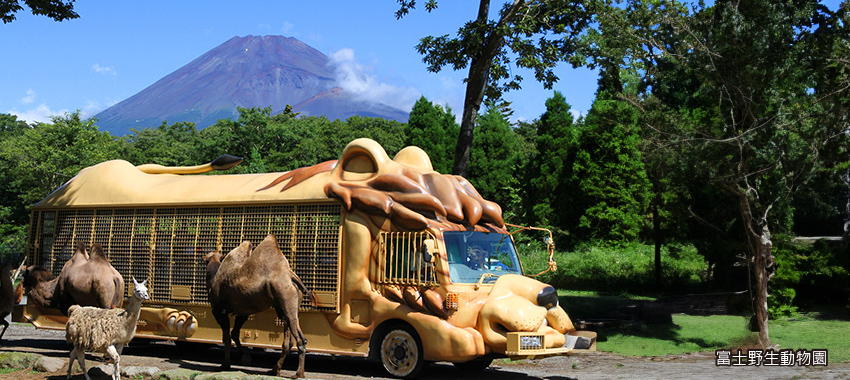 富士野生動物園